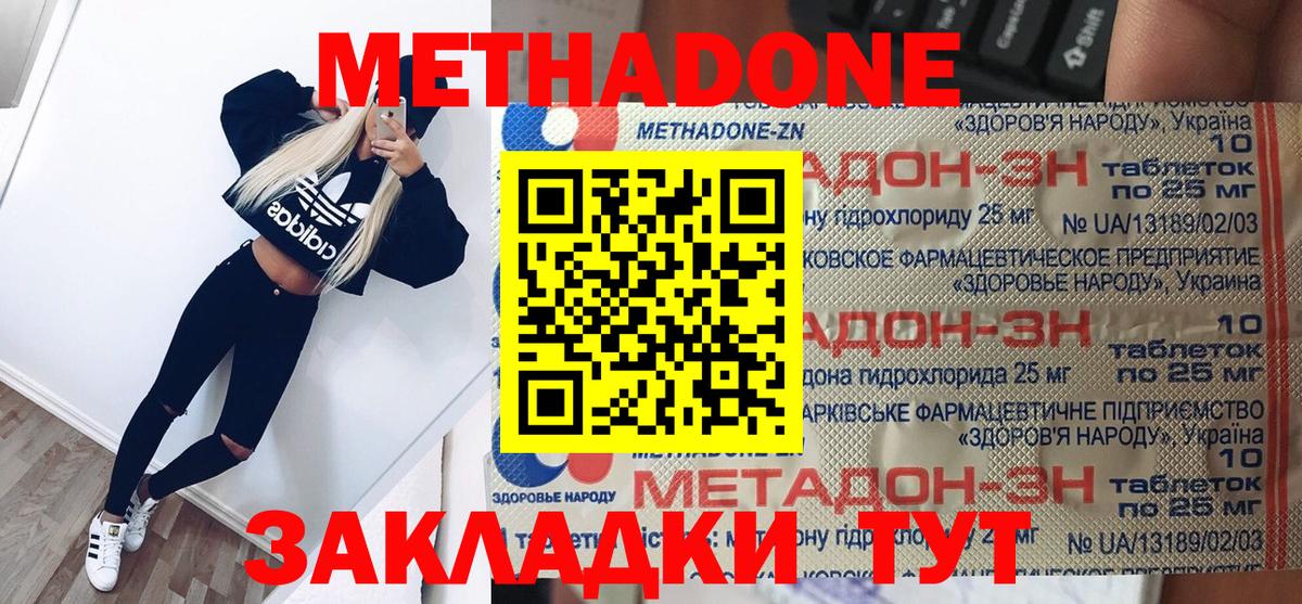 МЕТАДОН methadone Надым